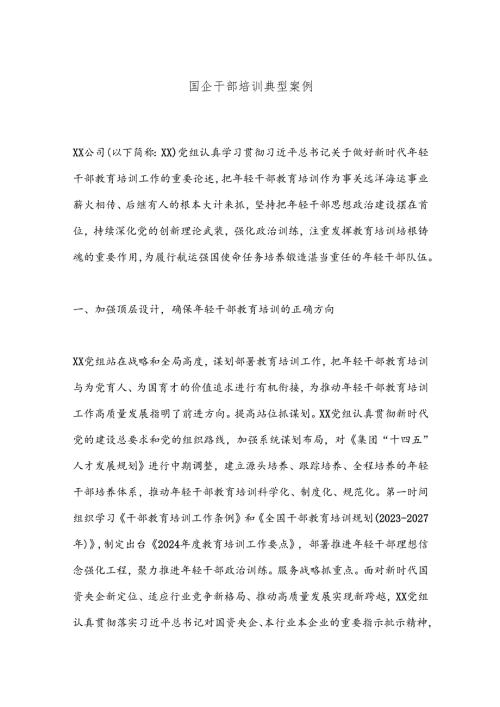 国企干部培训典型案例.docx