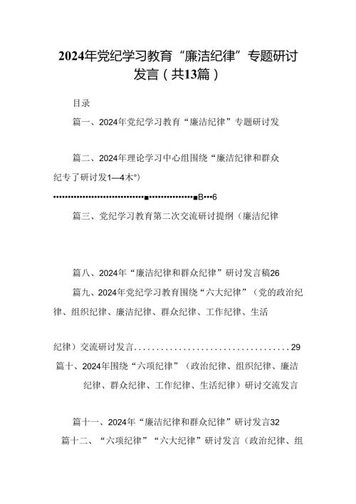 2024年党纪学习教育“廉洁纪律”专题研讨发言范本13篇（详细版）.docx
