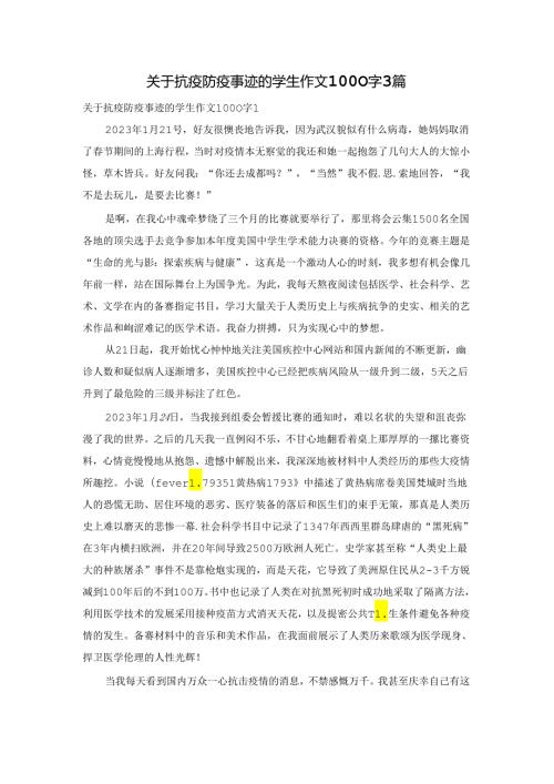 关于抗疫防疫事迹的学生作文1000字3篇.docx