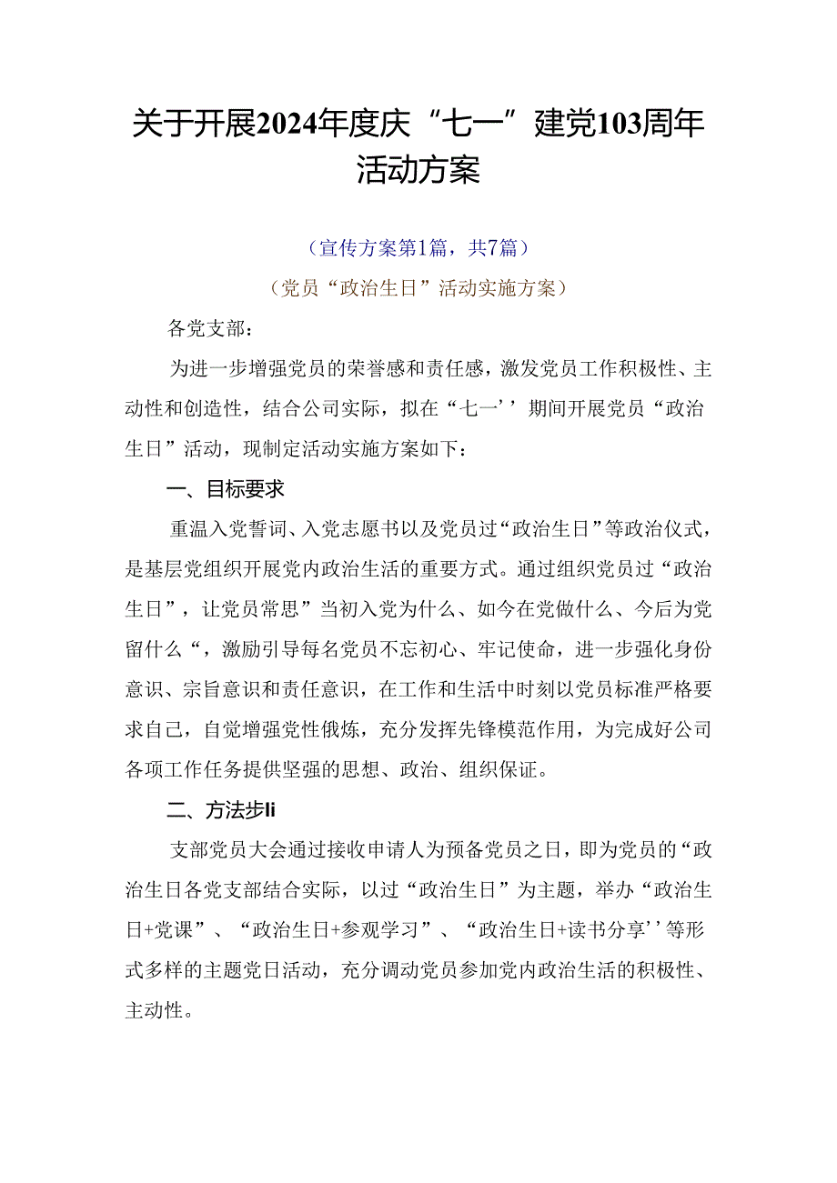 关于开展2024庆“七一”建党103周年活动方案.docx_第1页