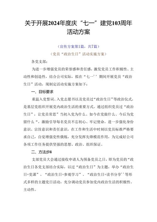 关于开展2024庆“七一”建党103周年活动方案.docx