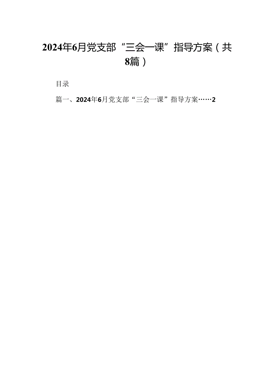 (八篇)2024年7月党支部“三会一课”指导方案（精选）.docx_第1页