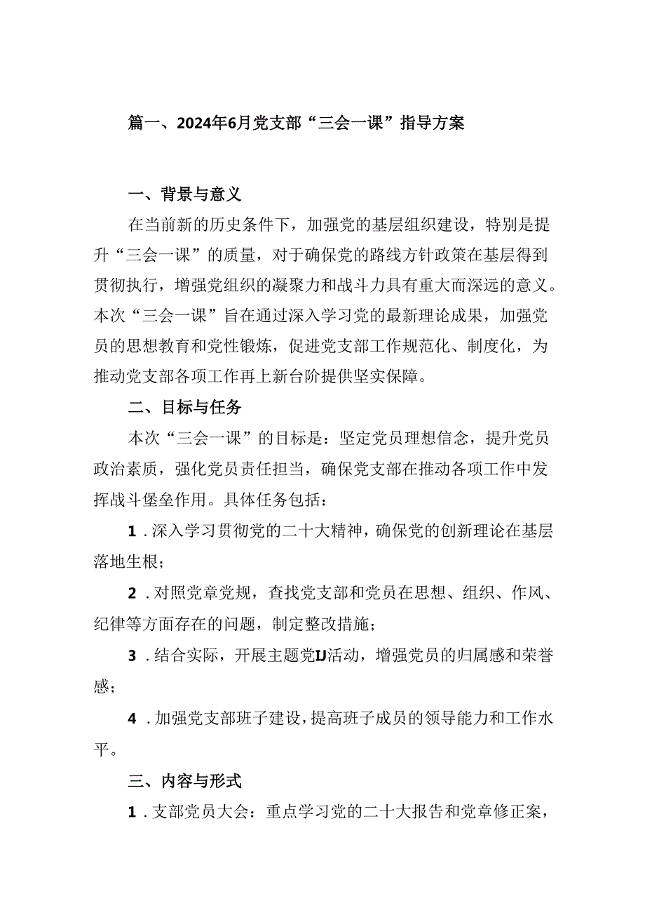 (八篇)2024年7月党支部“三会一课”指导方案（精选）.docx_第2页