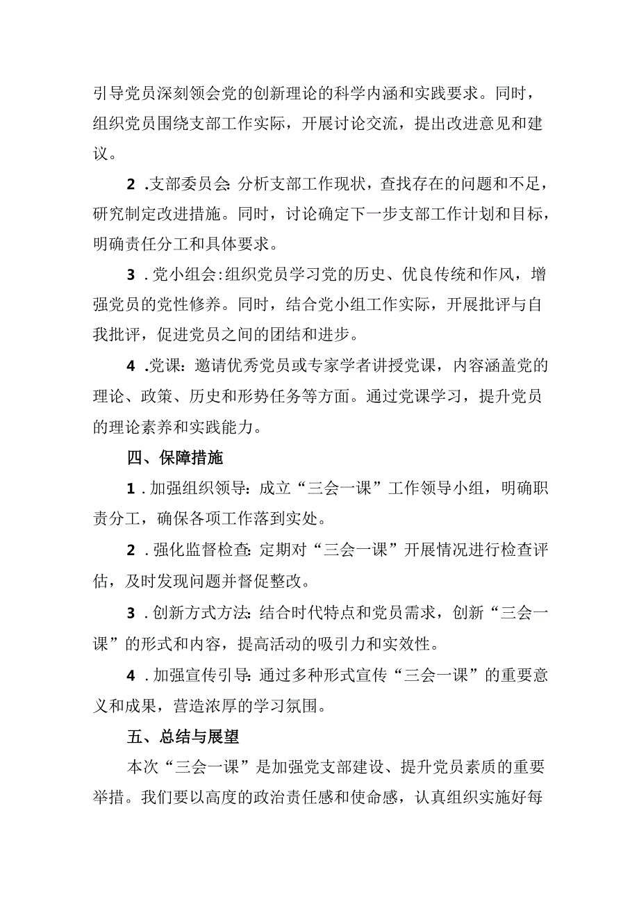 (八篇)2024年7月党支部“三会一课”指导方案（精选）.docx_第3页