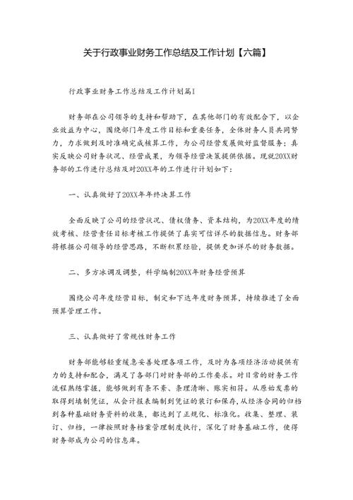 关于行政事业财务工作总结及工作计划【六篇】.docx