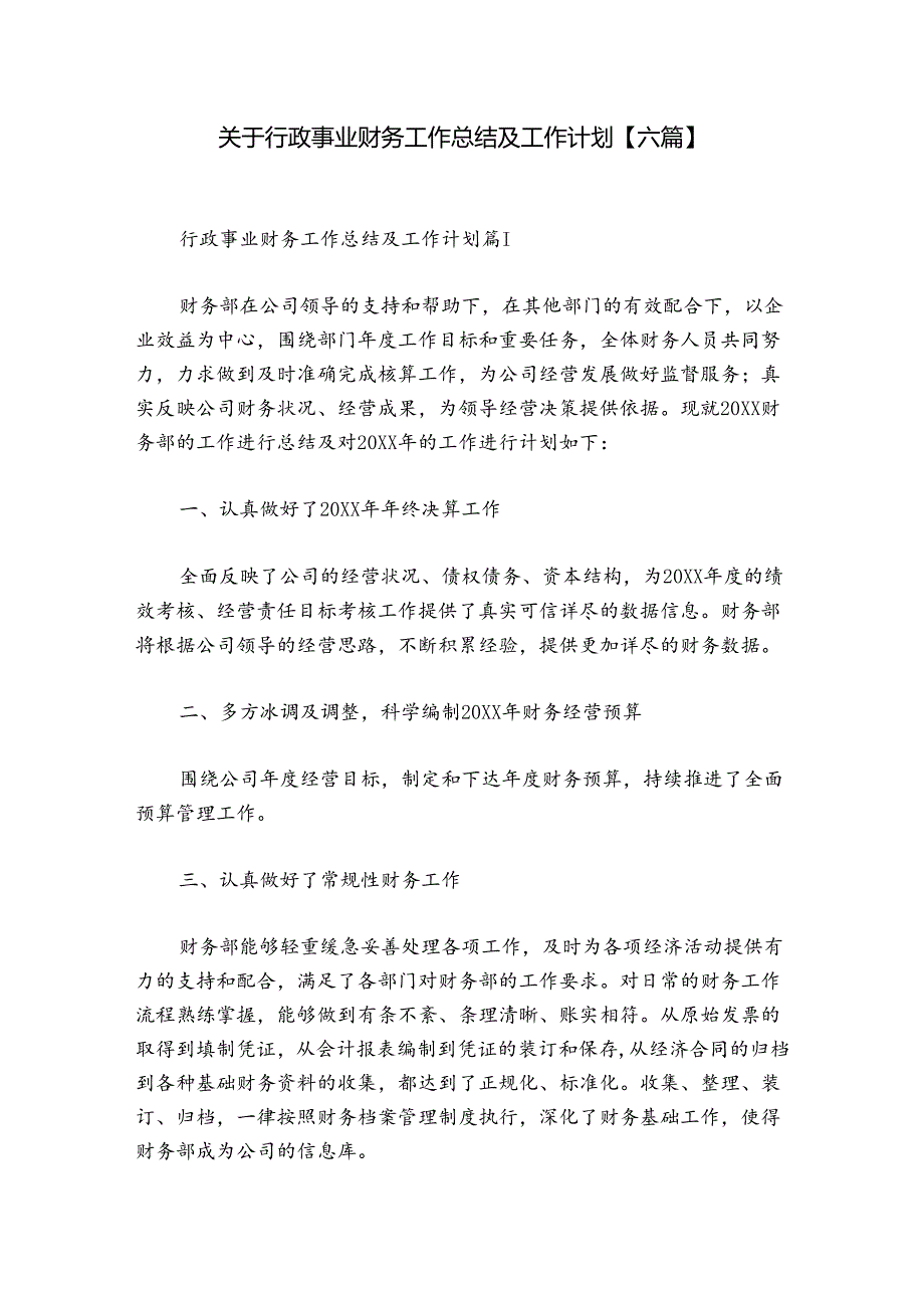 关于行政事业财务工作总结及工作计划【六篇】.docx_第1页