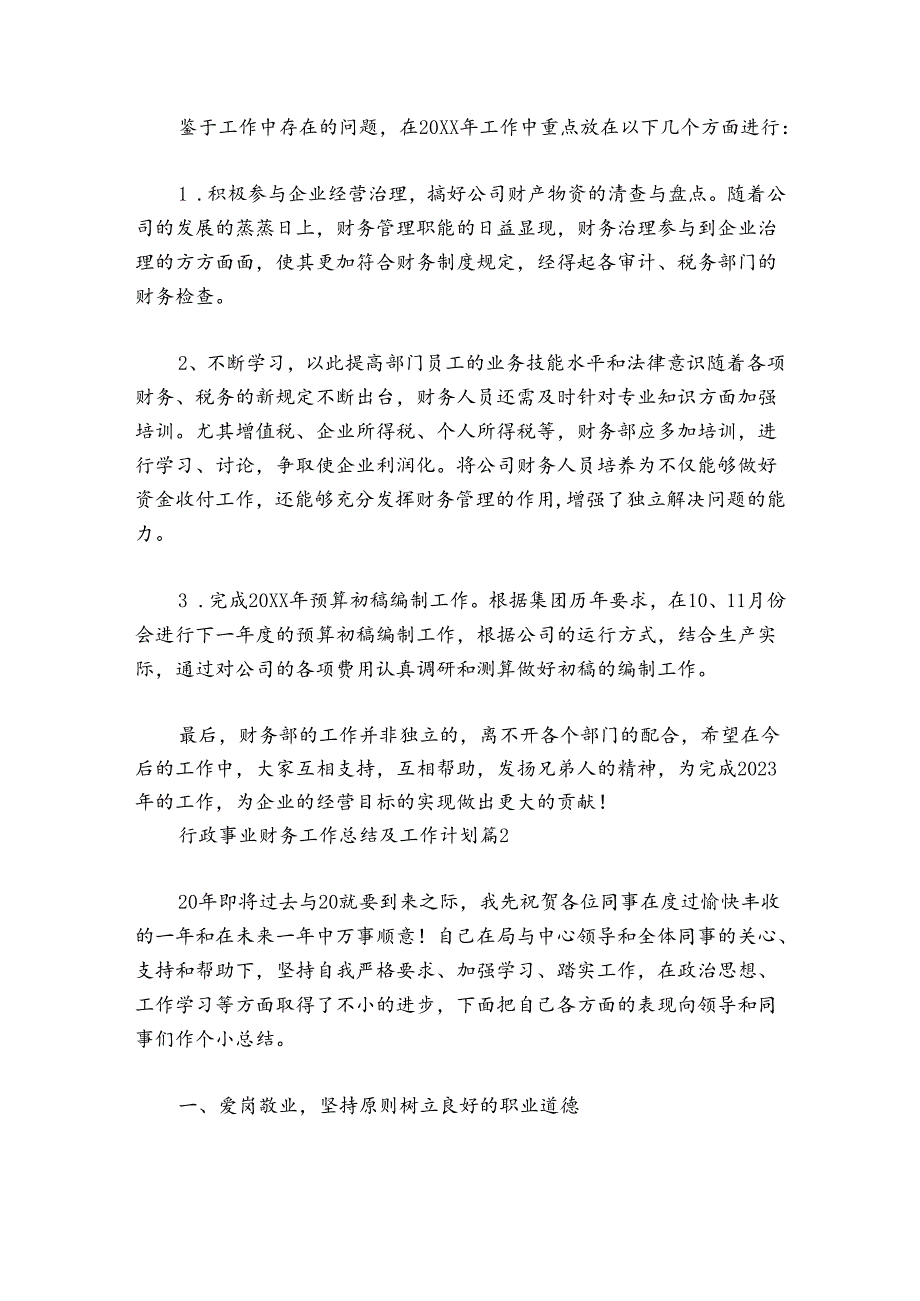 关于行政事业财务工作总结及工作计划【六篇】.docx_第3页