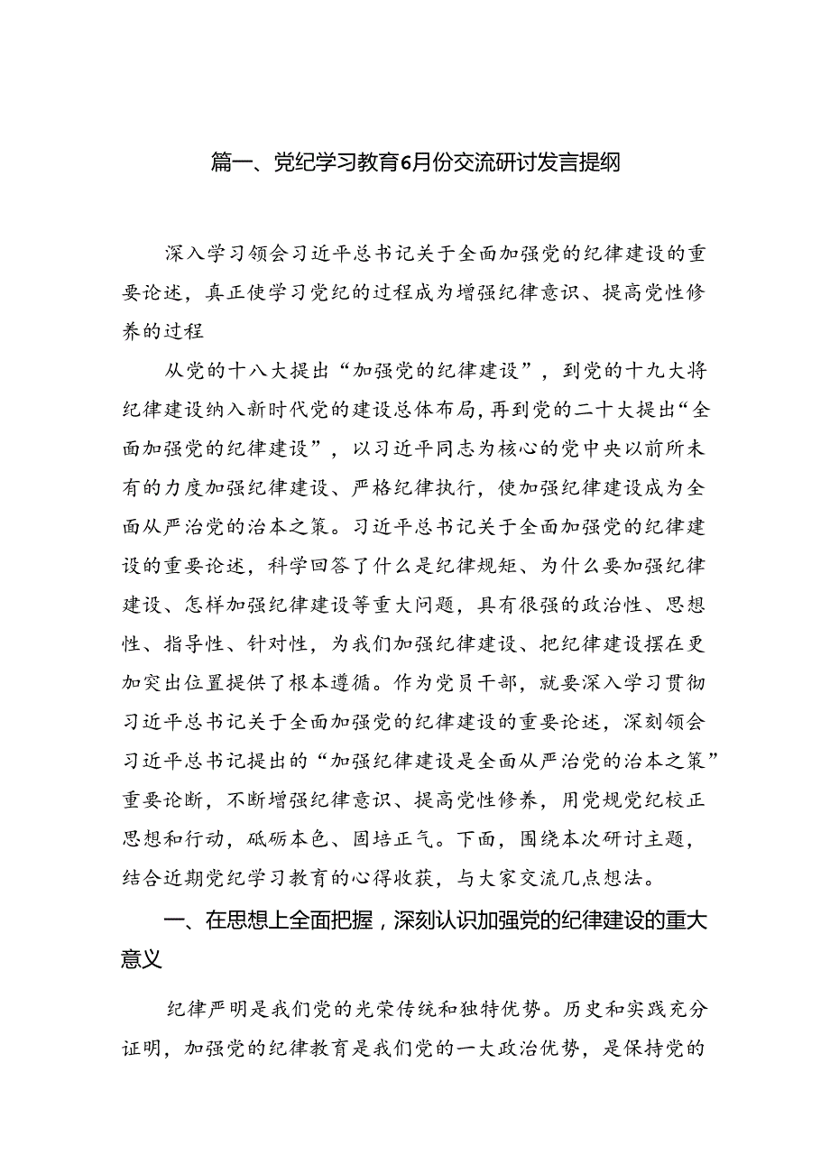 党纪学习教育研讨交流发言提纲（共15篇）.docx_第2页