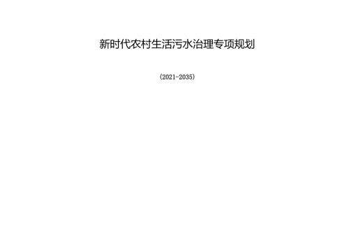 新时代农村生活污水治理专项规划.docx