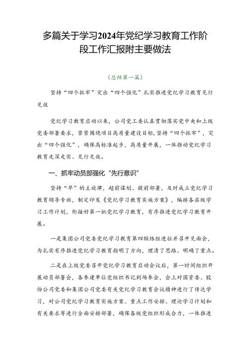 多篇关于学习2024年党纪学习教育工作阶段工作汇报附主要做法.docx