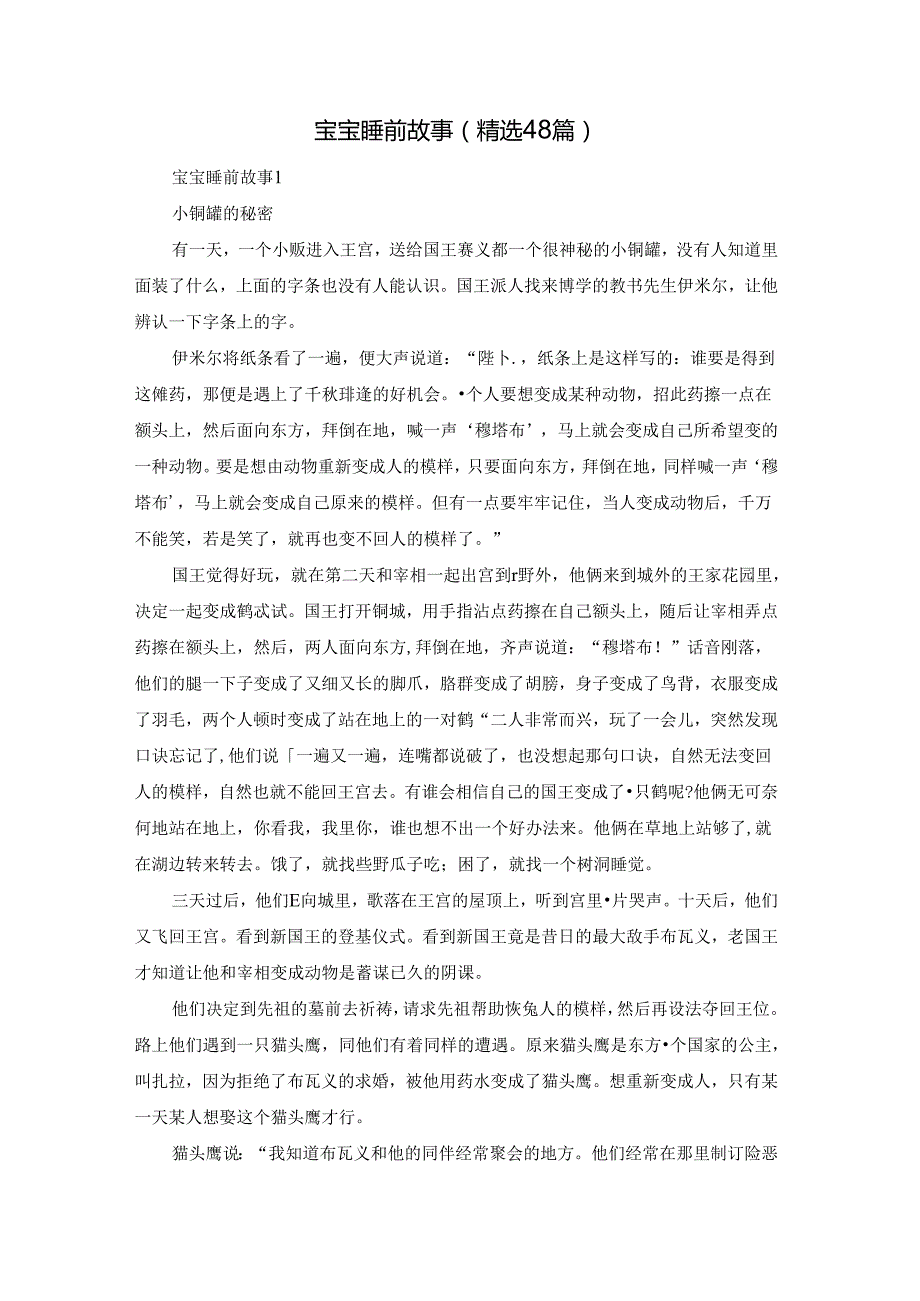 宝宝睡前故事（精选48篇）.docx_第1页