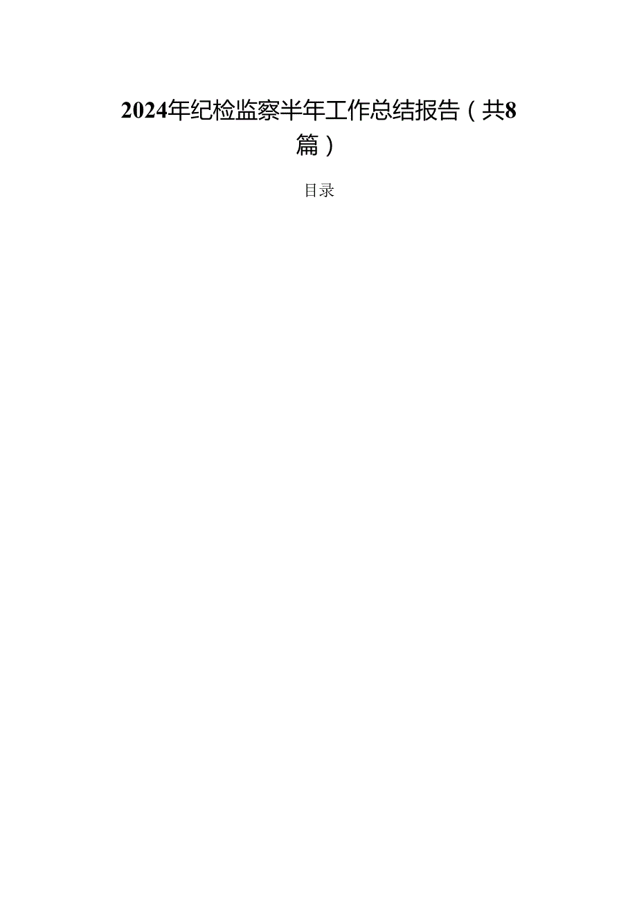 (八篇)2024年纪检监察半年工作总结报告专题资料.docx_第1页