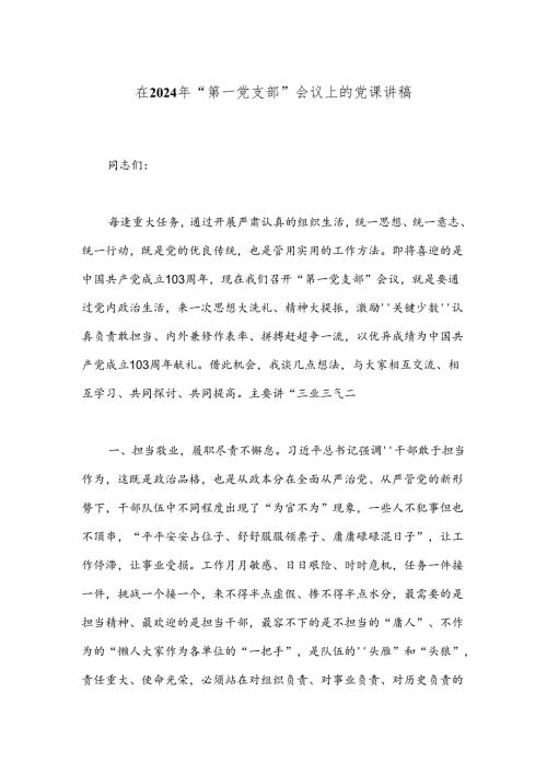 在2024年“第一党支部”会议上的党课讲稿.docx