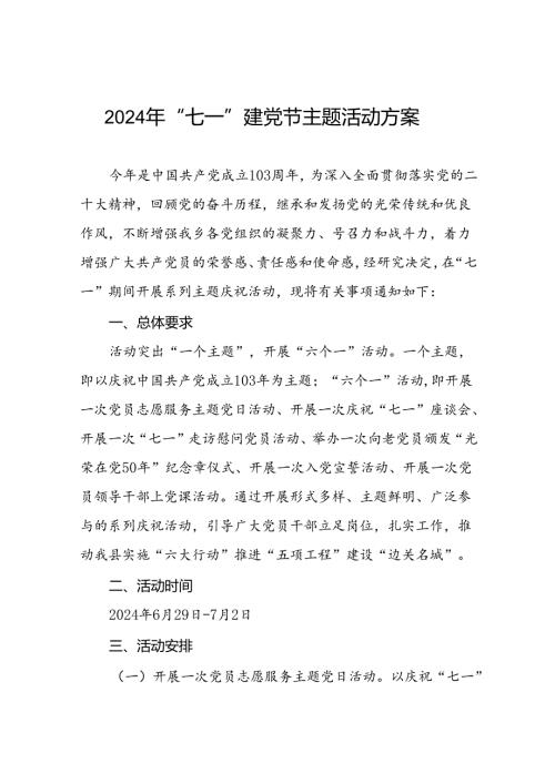 2024年庆祝“七一”系列活动实施方案(十九篇).docx