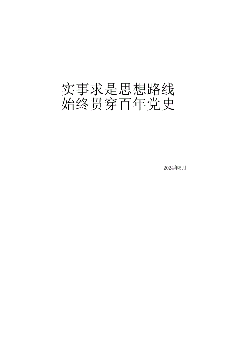 №268桁林：实事求是思想路线始终贯穿百年党史.docx_第1页