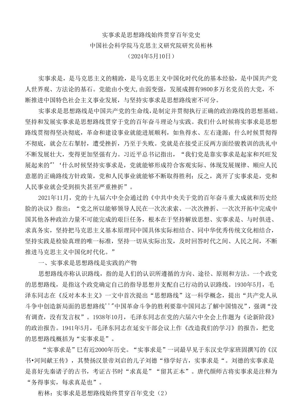№268桁林：实事求是思想路线始终贯穿百年党史.docx_第2页