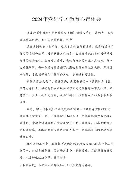 2024年开展《党纪学习教育》心得感悟 （汇编3份）.docx
