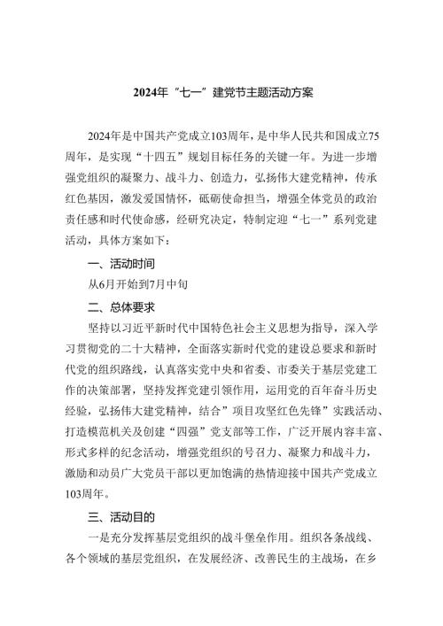 (六篇)2024年“七一”建党节主题活动方案模板.docx