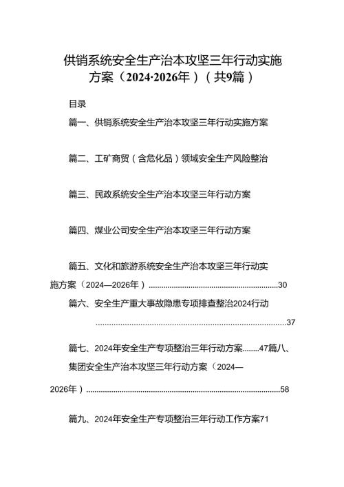 （9篇）供销系统安全生产治本攻坚三年行动实施方案（20242026年）（优选）.docx