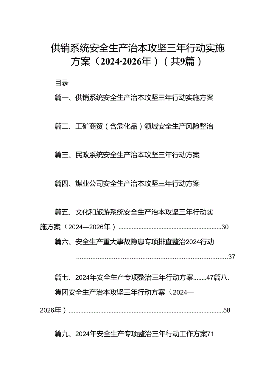 （9篇）供销系统安全生产治本攻坚三年行动实施方案（20242026年）（优选）.docx_第1页