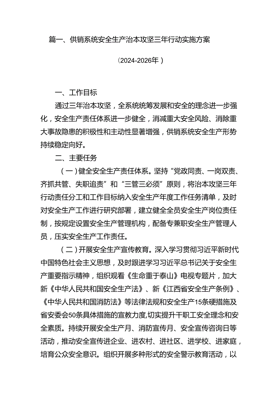 （9篇）供销系统安全生产治本攻坚三年行动实施方案（20242026年）（优选）.docx_第2页