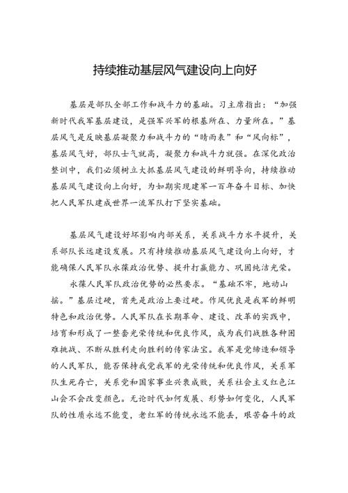 持续推动基层风气建设向上向好.docx