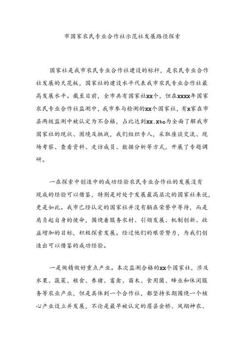 市国家农民专业合作社示范社发展路径探索.docx