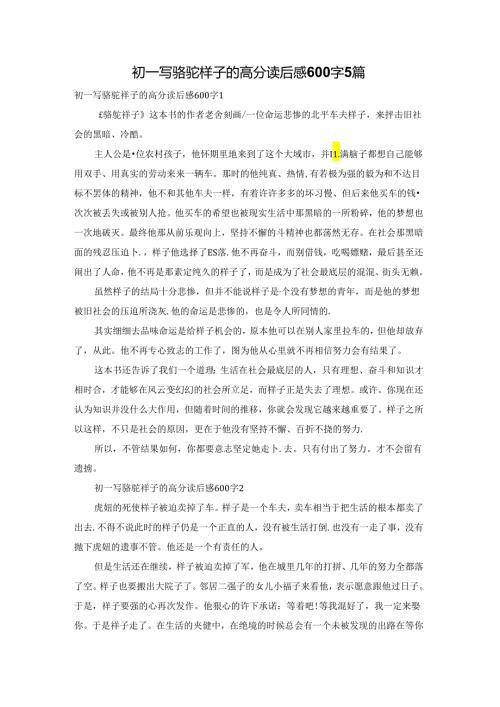 初一写骆驼祥子的高分读后感600字5篇.docx