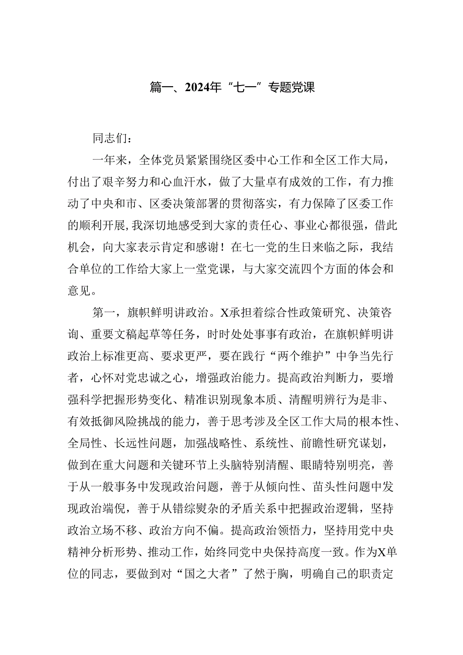 2024年“七一”专题党课12篇（最新版）.docx_第2页
