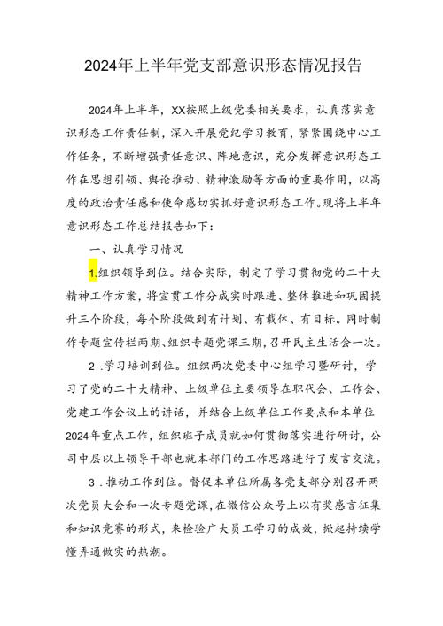 开展2024年上半年党支部意识形态情况工作汇报 （合计7份）.docx