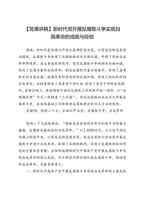 【党课讲稿】新时代党开展反腐败斗争实现自我革命的成就与经验.docx