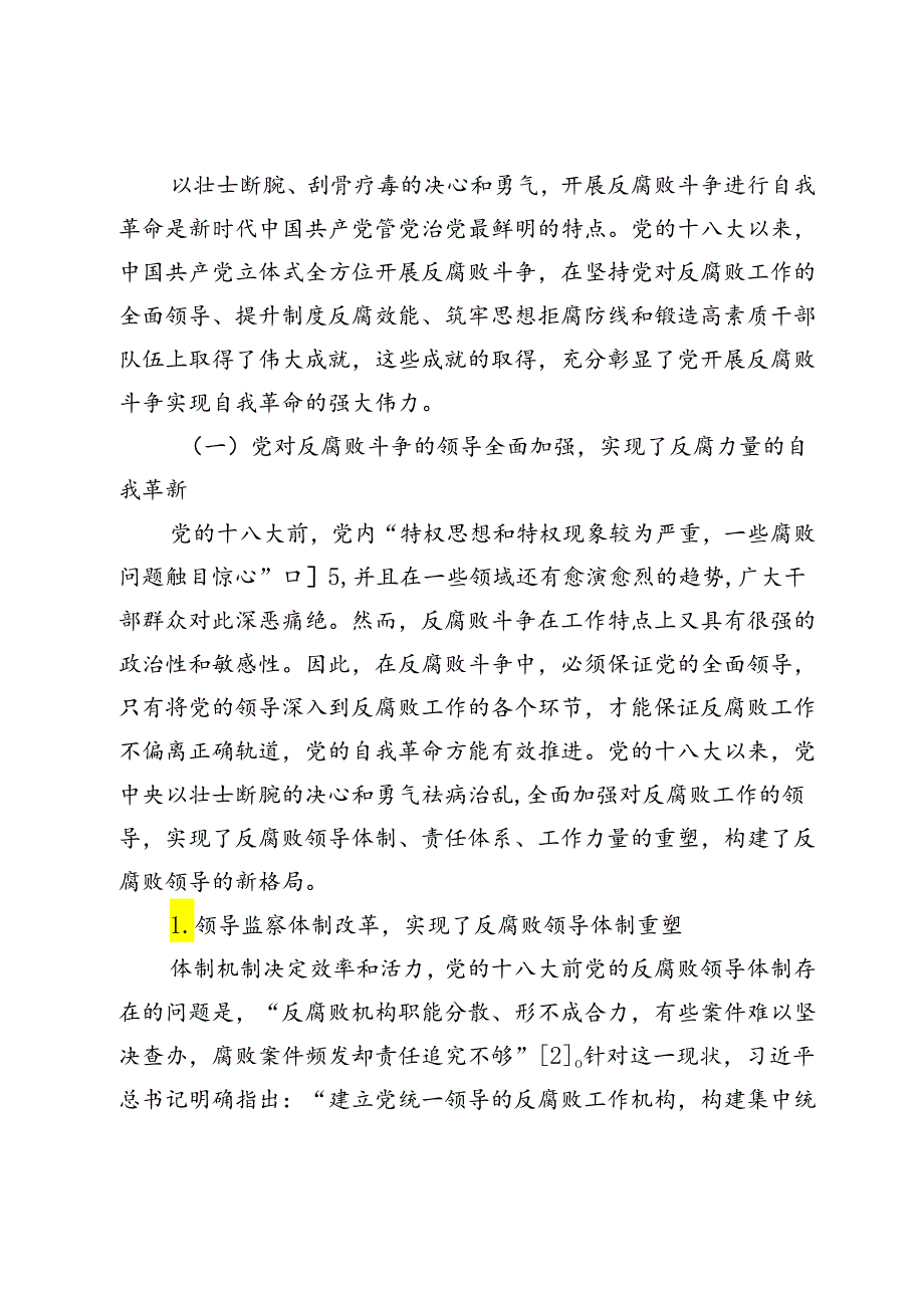 【党课讲稿】新时代党开展反腐败斗争实现自我革命的成就与经验.docx_第2页