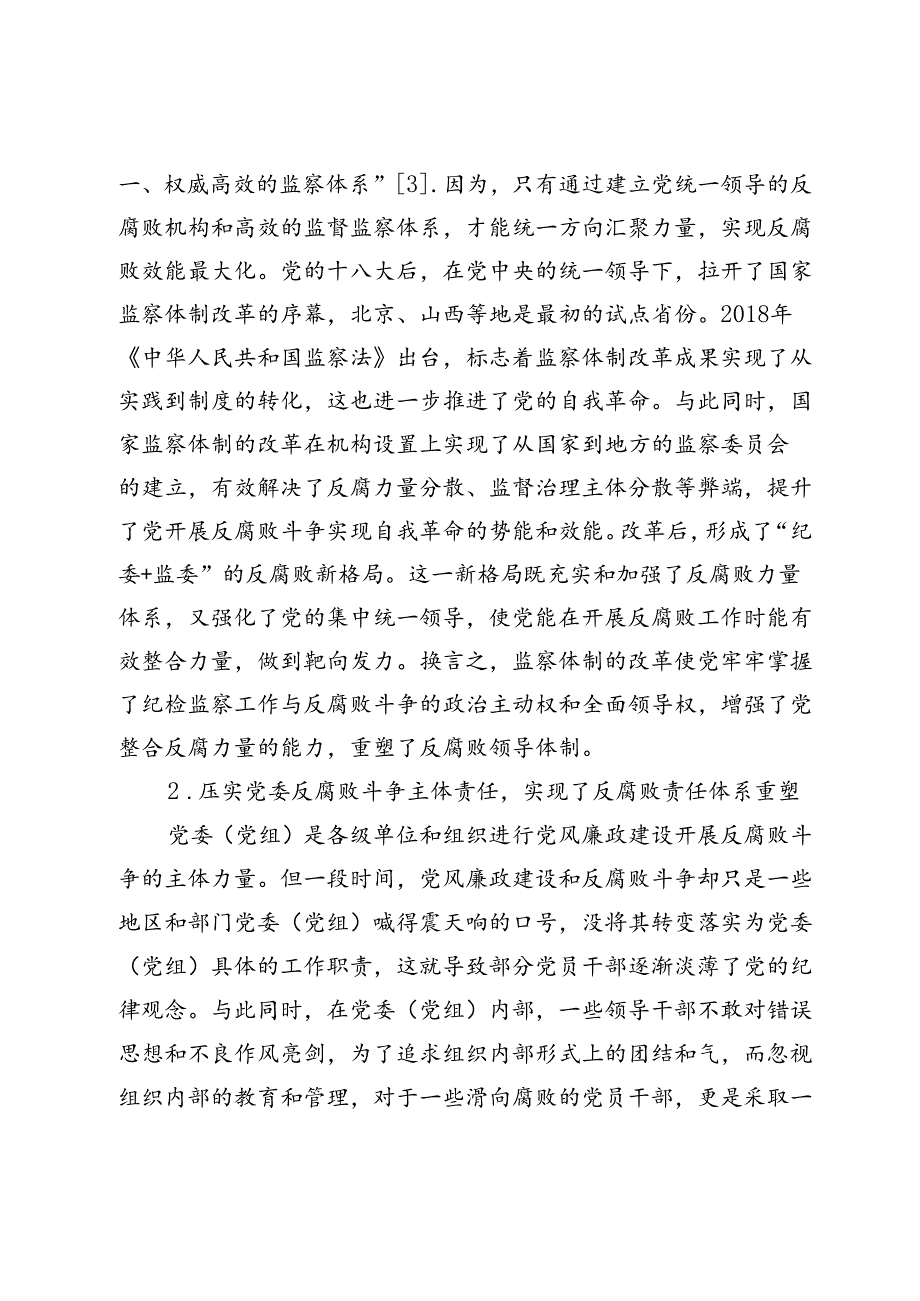 【党课讲稿】新时代党开展反腐败斗争实现自我革命的成就与经验.docx_第3页