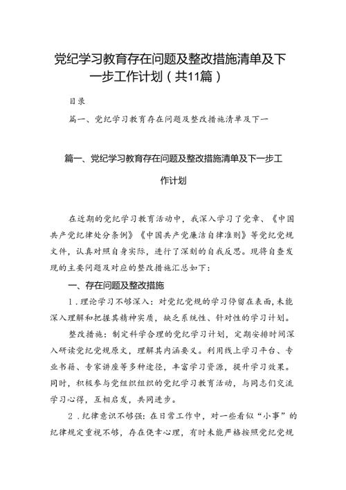 （11篇）党纪学习教育存在问题及整改措施清单及下一步工作计划范文.docx
