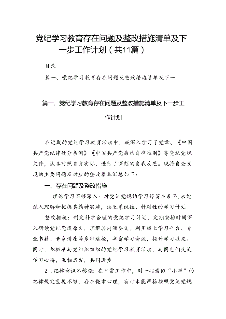 （11篇）党纪学习教育存在问题及整改措施清单及下一步工作计划范文.docx_第1页
