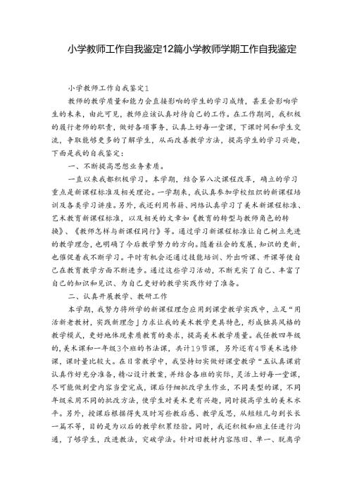 小学教师工作自我鉴定12篇 小学教师学期工作自我鉴定.docx