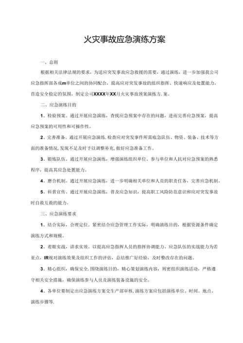 火灾事故应急预案演练方案及演练记录.docx