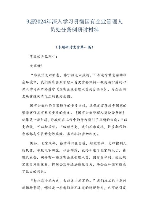 9篇2024年深入学习贯彻国有企业管理人员处分条例研讨材料.docx