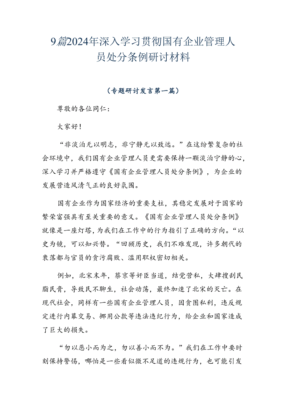 9篇2024年深入学习贯彻国有企业管理人员处分条例研讨材料.docx_第1页