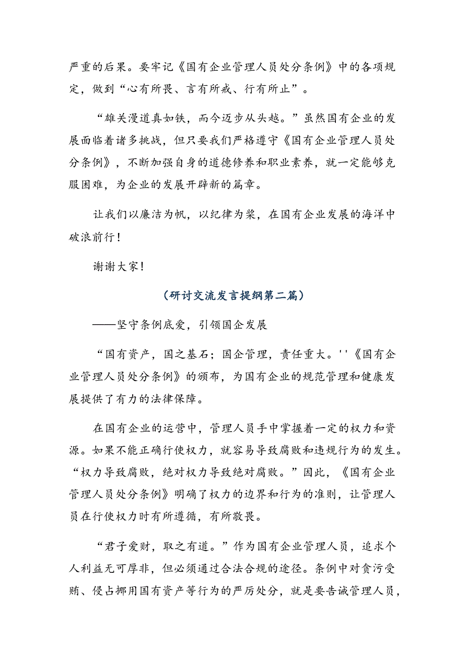 9篇2024年深入学习贯彻国有企业管理人员处分条例研讨材料.docx_第2页