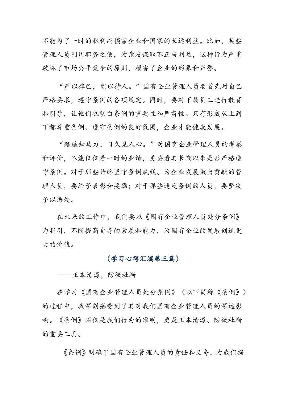 9篇2024年深入学习贯彻国有企业管理人员处分条例研讨材料.docx_第3页