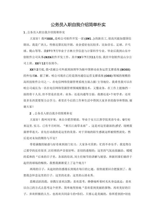 公务员入职自我介绍简单朴实.docx
