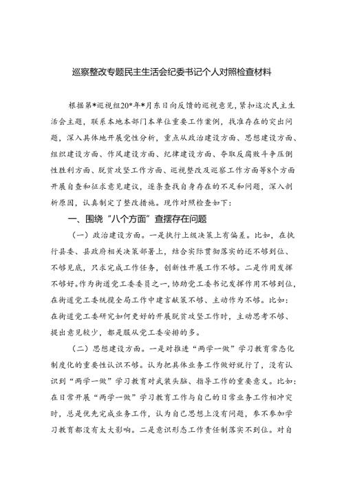 （10篇）巡察整改专题民主生活会纪委书记个人对照检查材料汇编.docx