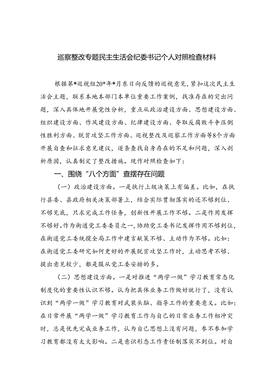 （10篇）巡察整改专题民主生活会纪委书记个人对照检查材料汇编.docx_第1页