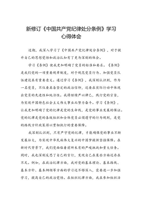 2024新修订中国共产党纪律处分条例“六项纪律”的心得体会十四篇.docx