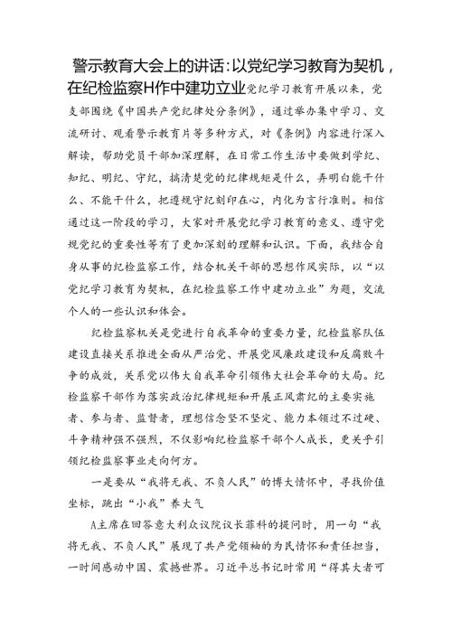 党纪警示教育大会上的讲话：以党纪学习教育为契机在纪检监察工作中建功立业.docx