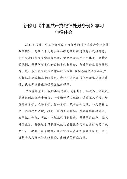 青年党员2024年新修订《中国共产党纪律处分条例》学习心得体会二十篇.docx
