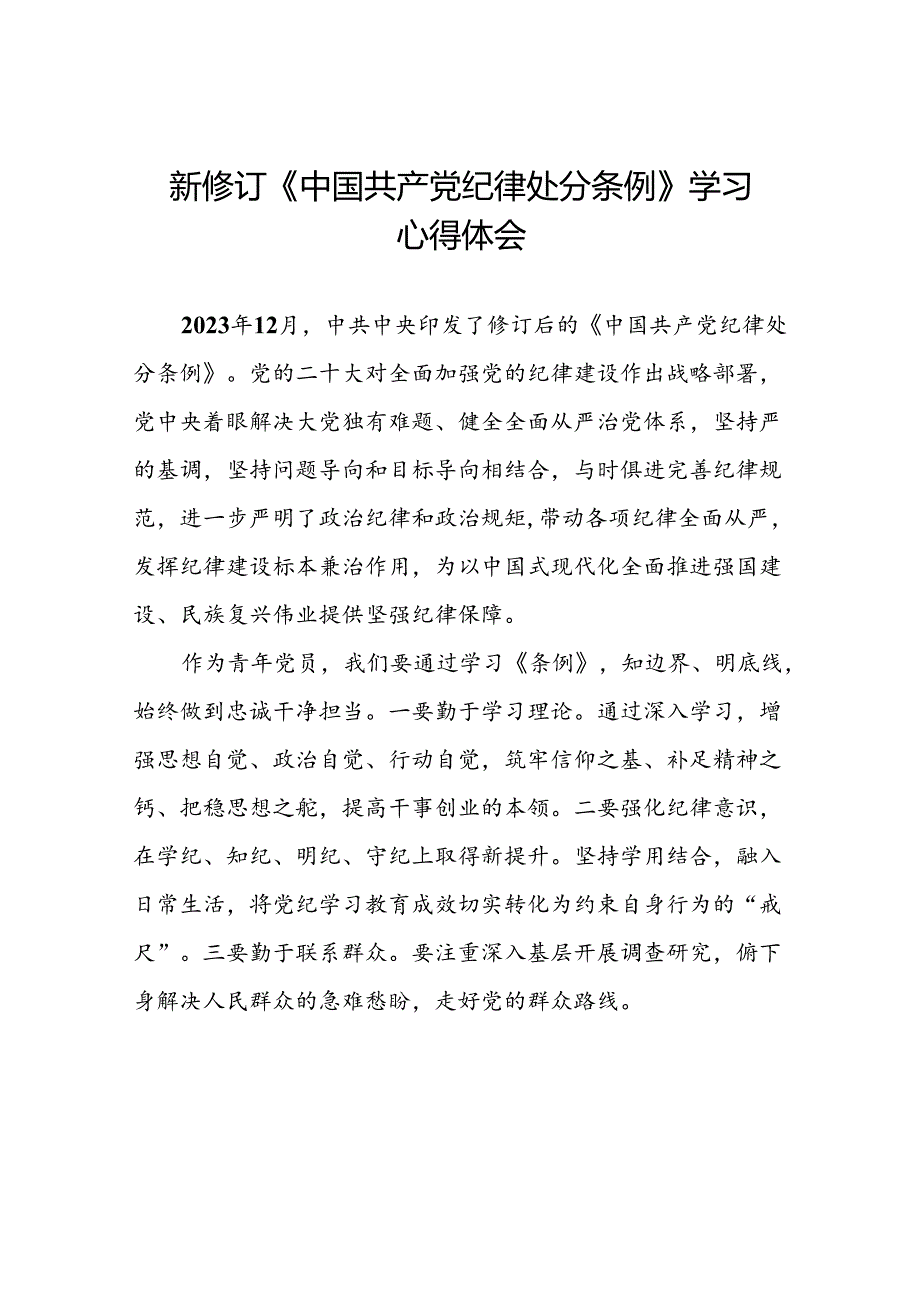 青年党员2024年新修订《中国共产党纪律处分条例》学习心得体会二十篇.docx_第1页