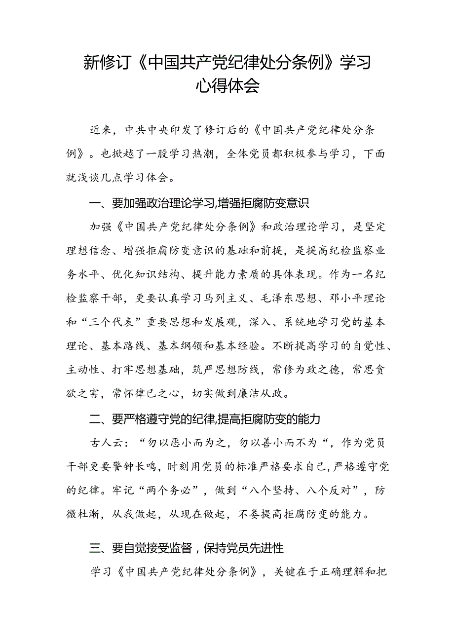 青年党员2024年新修订《中国共产党纪律处分条例》学习心得体会二十篇.docx_第2页