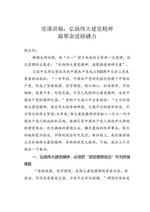 党课讲稿：弘扬伟大建党精神凝聚奋进磅礴力.docx